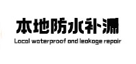 东乡本地防水（中讯网）